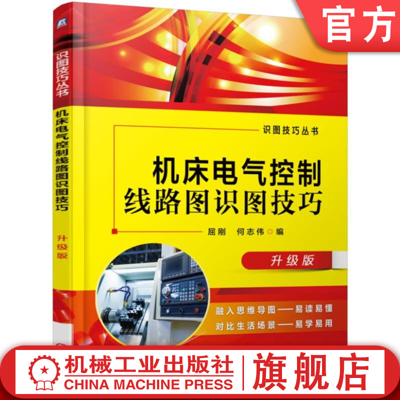 官网正版 机床电气控制线路图识图技巧 升级版 屈刚 何志伟 识图 熔断器 断路器 接触器  继电器 安全保护电路 PLC 变频器改造