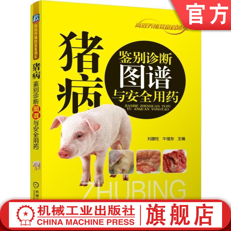 官网正版 猪病鉴别诊断图谱与安 全用药 刘建柱 牛绪东 养殖致富直通车 经典实用技术图书 农业技能培训教材