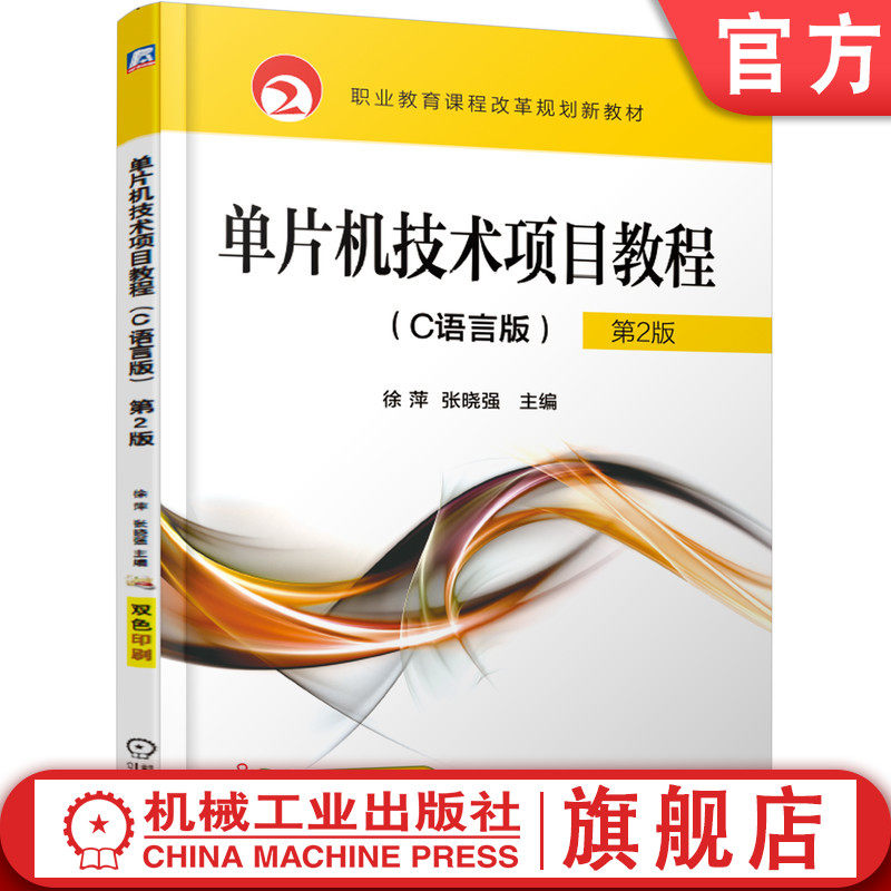 官网正版 单片机技术项目教程 C语言版 第2版 徐萍 张晓强 高等职业教育教材 9787111612902 机械工业出版社旗舰店