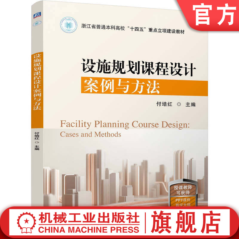 官网正版 设施规划课程设计案例与方法 付培红 9787111808411 机械工业出版社 教材