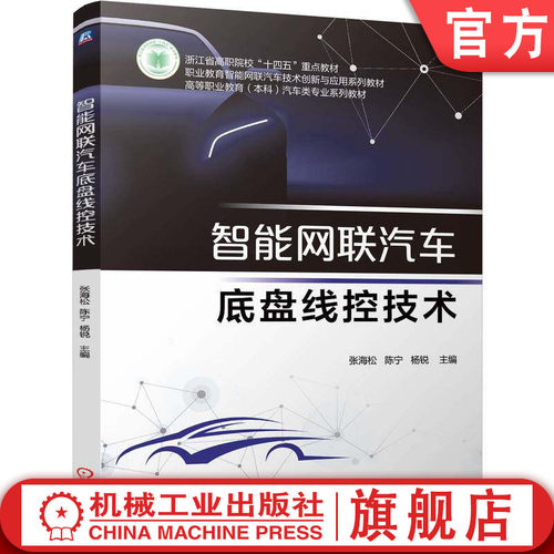 官网正版 智能网联汽车底盘线控技术 张海松  陈宁  杨锐 9787111800774 机械工业出版社 教材