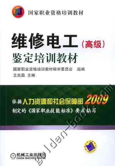 官网正版维修电工（高级）鉴定培训教材 王兆晶 **职业资格培训教材