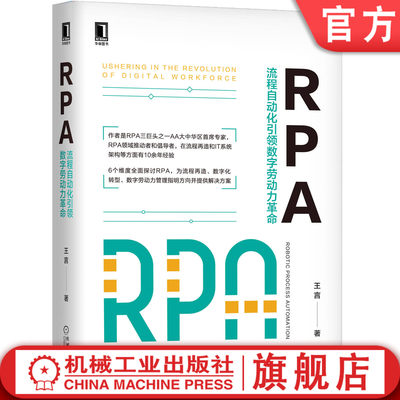 官网正版 RPA流程自动化引领数字劳动力革命 王言 流程再造 BPM 转型 机器人 外包运营 共享中心 业务价值 高敏捷性