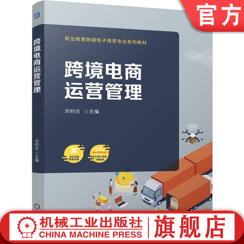 官网正版 跨境电商运营管理 刘钧炎 9787111812210 机械工业出版社 教材