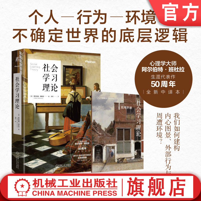 官网正版 社会学习理论 阿尔伯特 班杜拉 心理学 教育心理学 行为主义 社会学习理论 认知心理学 学习理论 观察学习 心理发展