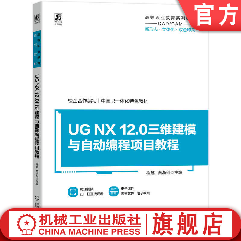 官网正版 UG NX 12.0三维建模与自动编程项目教程 程越 黄浙剑 9787111783657 机械工业出版社 教材
