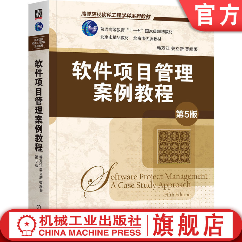 软件项目管理案例教程 第5版