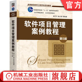 韩万江 姜立新 9787111764502 官网正版 社 第5版 机械工业出版 教材 软件项目管理案例教程