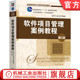 韩万江 姜立新 9787111764502 官网正版 社 第5版 机械工业出版 教材 软件项目管理案例教程