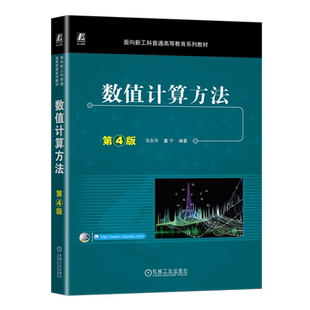 官网正版 数值计算方法 第4版 马东升 董宁 9787111742432 机械工业出版社 教材