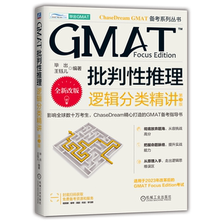 官网正版 ChaseDream毕出 GMAT批判性推理：逻辑分类精讲 2023年改革后全新改版 GMAT高分利器 真题 阅读 数学 数据洞察