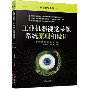 官网正版 工业机器视觉采像系统原理和设计 数字图像处理 相机特性参数 CCD CMOS芯片 传输协议 采集卡 典型镜头品牌 读码器