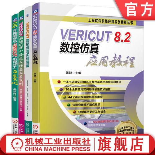 官网套装 VERICUT数控仿真实例精解 VERICUT 8.2 应用教程 UG多轴编程 仿真加工应用实例  多轴机床搭建 套装共4册 机械工业出版社