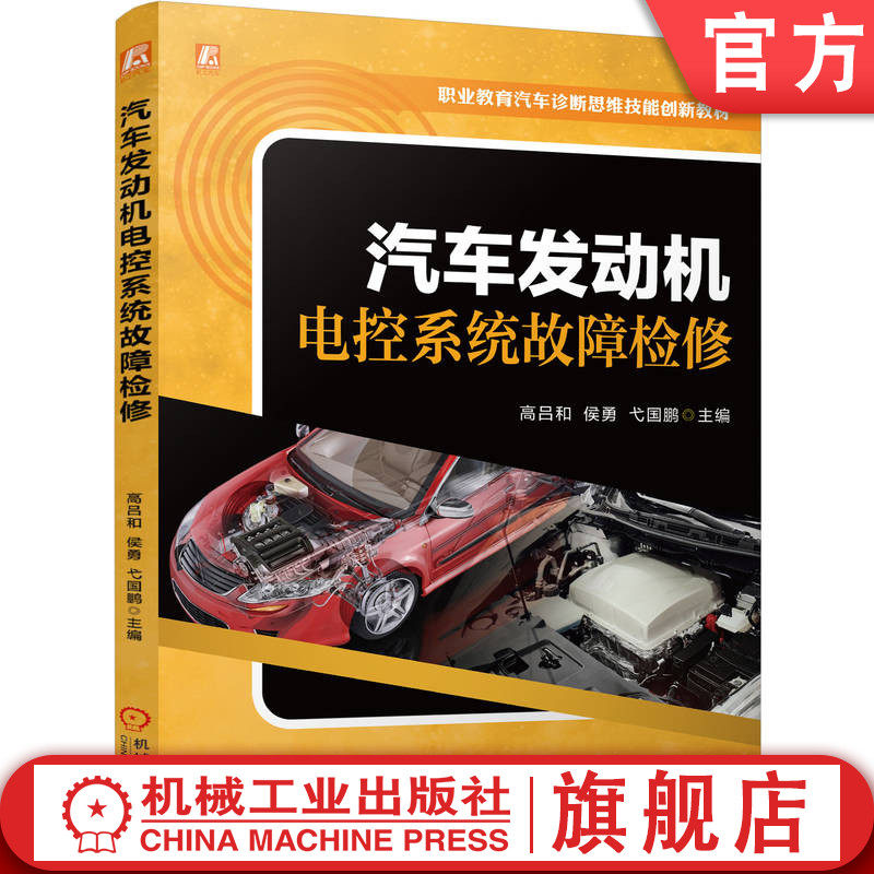 官网正版 汽车发动机电控系统故障检修 高吕和，侯勇，弋国鹏 9787111782865 机械工业出版社 教材