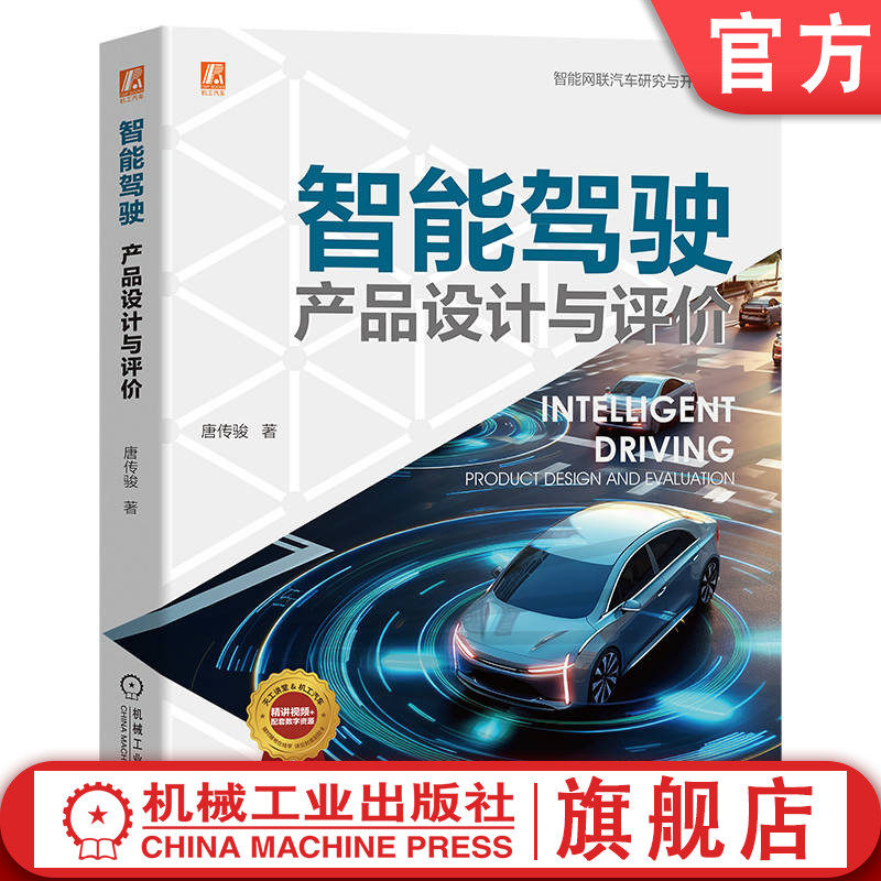 官网现货 智能驾驶 产品设计与评价 唐传骏 汽车 人工智能 智慧交通 设计 操作系统 辅助驾驶 产品 用户体验 要素 机械工业出版社