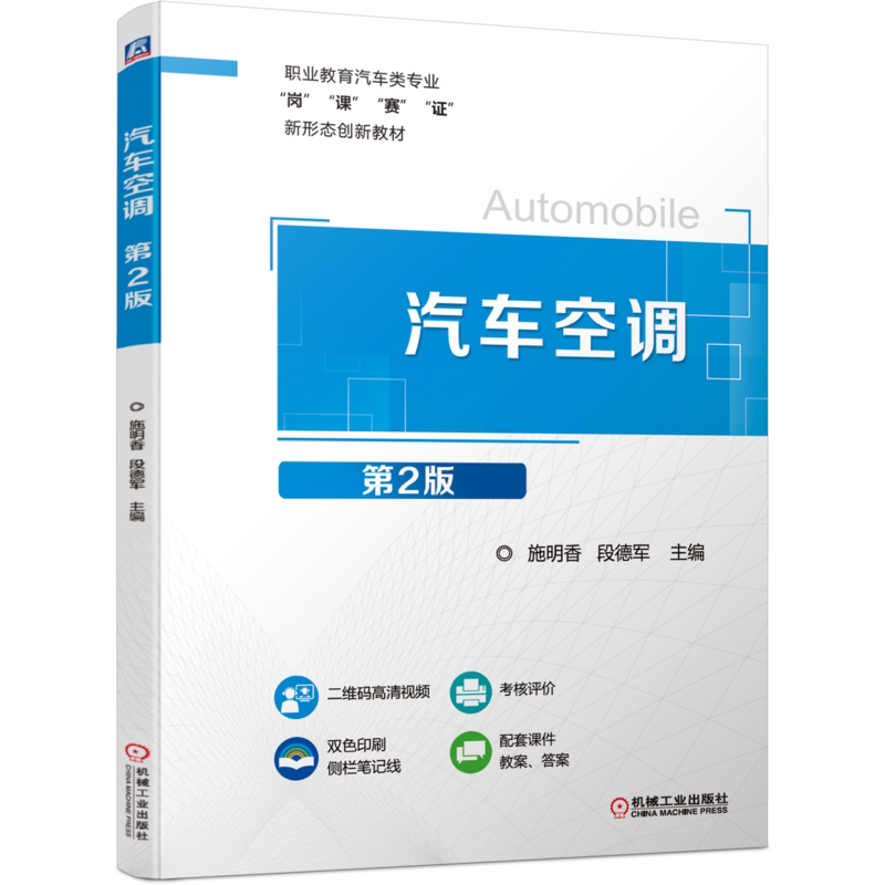汽车空调施明香机械工业出版社