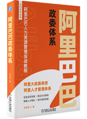 官网正版 阿里巴巴政委体系 许林芳 阿里巴巴人力资源管理实战教程 HR 组织架构 人才画像 业务赋能 文化落地 八大工具