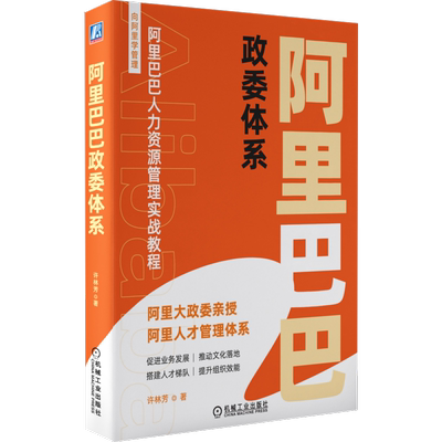 官网正版 阿里巴巴政委体系 许林芳 阿里巴巴人力资源管理实战教程 HR 组织架构 人才画像 业务赋能 文化落地 八大工具