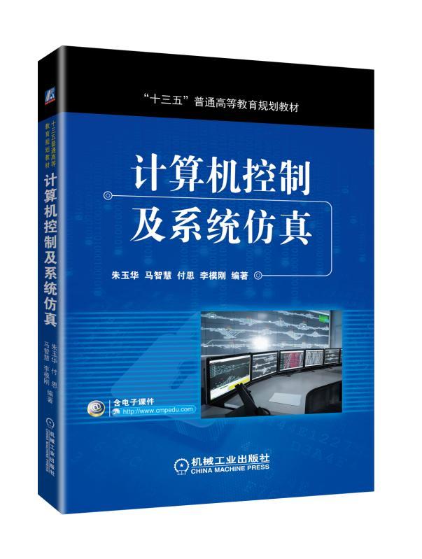 正版包邮 计算机控制及系统仿真 朱玉华 马智慧 付思 李模刚 编著 “十三五”普通高等教育规划教材 机械工业出版社