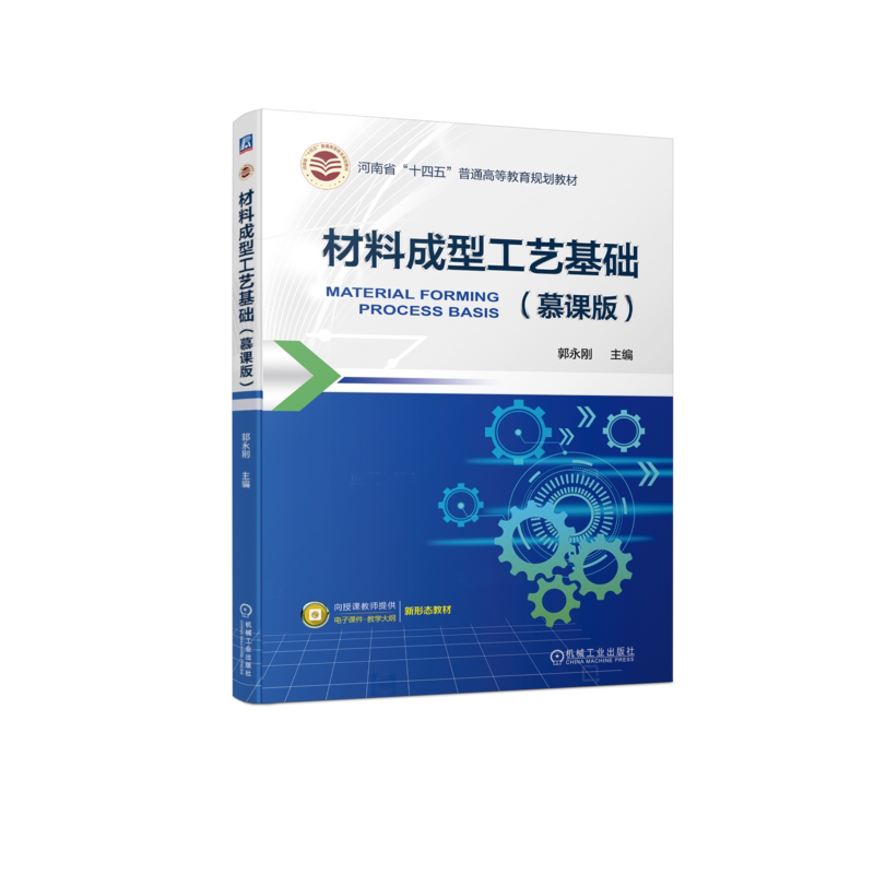 官网正版 材料成型工艺基础 慕课版 郭永刚 普通高等教育教材 9787111742647 机械工业出版社旗舰店