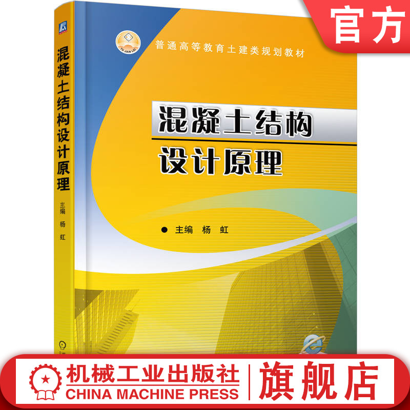 官网正版 混凝土结构设计原理 杨虹 普通高等教育教材 9787111608479 机械工业出版社旗舰店