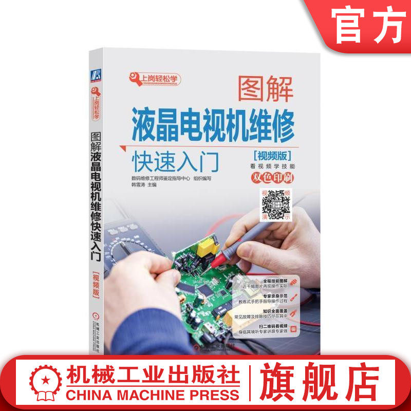 官网正版 图解液晶电视机维修快速入门 视频版 韩雪涛 故障特点 检测方法 信号接收电路 系统控制电路 开关电源 逆变器 接口电路