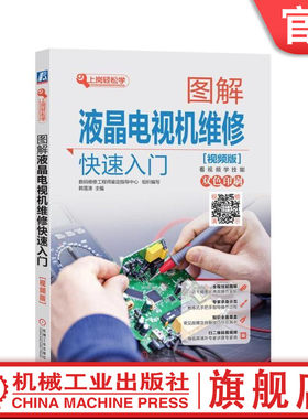 官网正版 图解液晶电视机维修快速入门 视频版 韩雪涛 故障特点 检测方法 信号接收电路 系统控制电路 开关电源 逆变器 接口电路