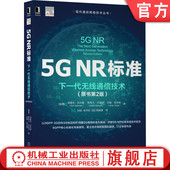 原书第2版 埃里克 达尔曼 官网正版 接入回传一体化 NR标准下一代无线通信技术 系统互连互通 工业物联网