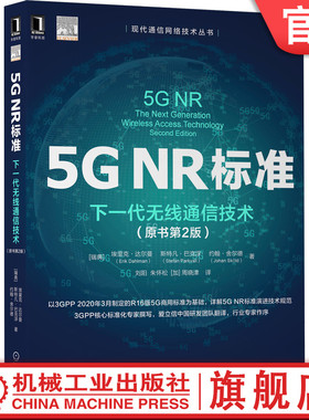 官网正版 5G NR标准下一代无线通信技术 原书第2版 埃里克 达尔曼 系统互连互通 接入回传一体化 工业物联网