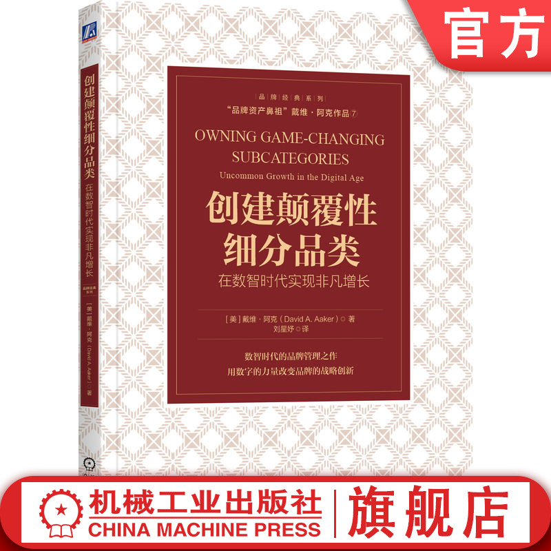 官网正版 创建颠覆性细分品类 在数智时代实现非凡增长 戴维 阿克 品牌偏好竞争 品类标杆 消费品 数字化 共享经济 案例研究 书籍/杂志/报纸 战略管理 原图主图