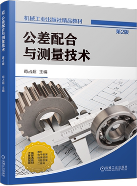 官网正版 公差配合与测量技术 第2版 荀占超 高等教育教材 9787111715665 机械工业出版社旗舰店
