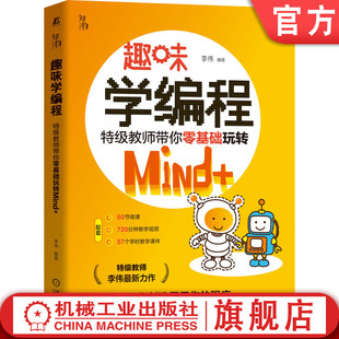 人工智能 李伟 趣味学编程 游戏 特级教师带你零基础玩转Mind 算法 官网正版 艺术绘画 青少年教程 卡通