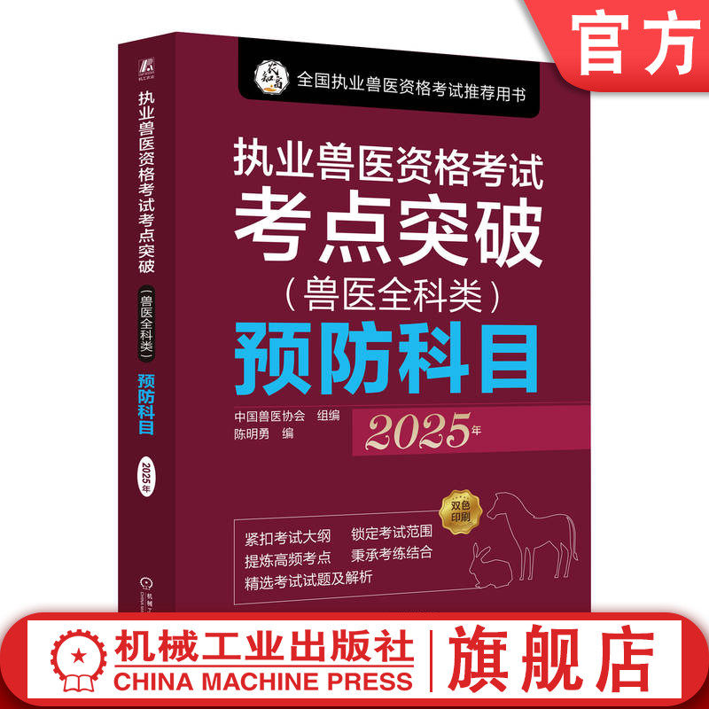 官网正版 执业兽医资格考试考点突破(兽医全科类)预防科目 2025年 中国兽医协会 9787111779513 机械工业出版社