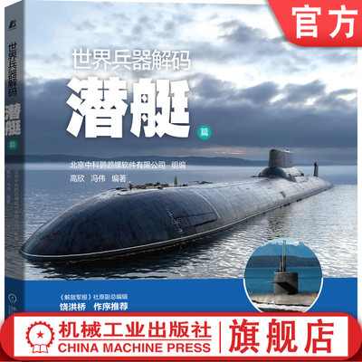 官网正版 潜艇篇 世 界兵器解码 高欣 冯伟 分类 性能 参数 内部结构 战术运用 故事 战例 使命任务 战技标准