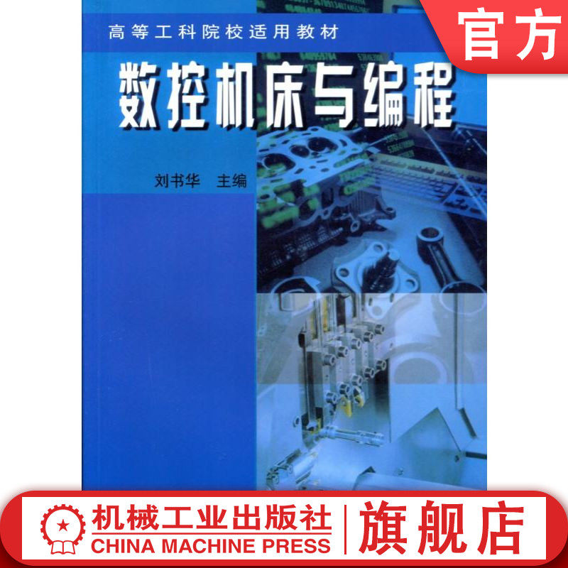 官网正版 数控机床与编程 刘书华 9787111090298 教材 机械工业出版社