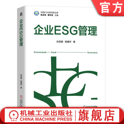 官网正版 企业ESG管理 孙忠娟 陈瑾宇 9787111768289 机械工业出版社