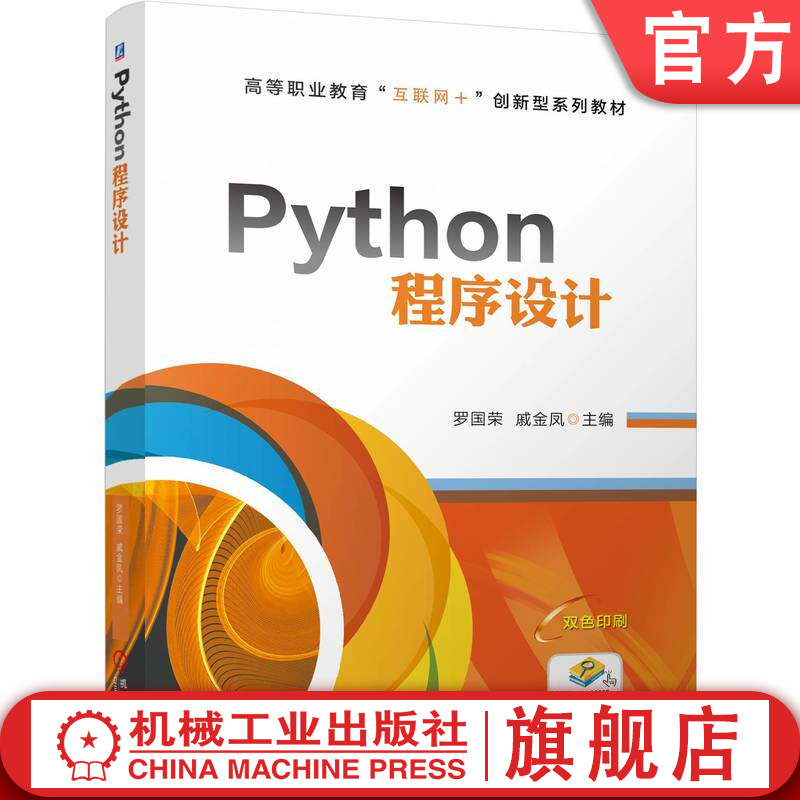 官网正版 Python程序设计 罗国荣 戚金凤 9787111810315 教材 机械工业出版社