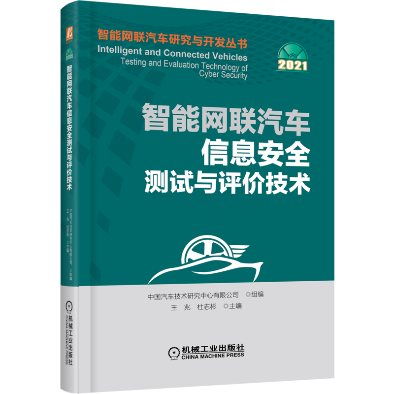 官网正版 智能网联汽车信息安全测试与评价技术 王兆 杜志彬 产业结构 政策动态 行业建设 CSMS认证 经典案例