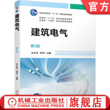 官网正版 建筑电气 第3版 汪永华 汤萍 9787111752288 机械工业出版社 教材