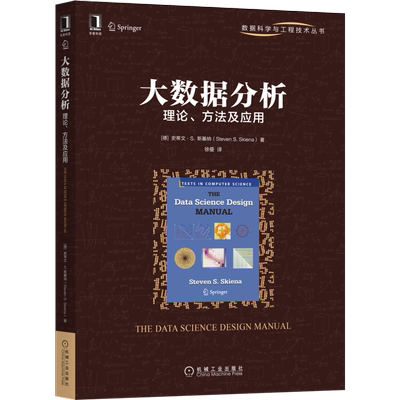 官网正版 大数据分析 理论 方法及应用 史蒂文 斯基纳 概率 统计 复合事件 数据整理 爬取 数据清洗 离群值检测 排名技术 可视化