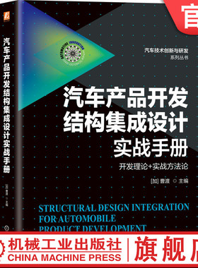 官网正版 汽车产品开发结构集成设计实战手册 曹渡 整车属性 流程 技术路线 NVH 碰撞安全 耐久性 工艺制造 静态感知 轻量化