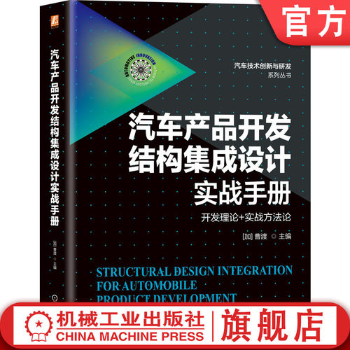 从结构集成出发的整车开发方法及工程案例