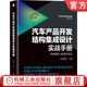 碰撞安全 汽车产品开发结构集成设计实战手册 整车属性 技术路线 耐久性 曹渡 静态感知 工艺制造 官网正版 流程 NVH 轻量化