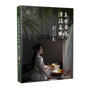 官网正版 东方自然清洁良方 21款古法新作手工皂 视频版 杨雯心 皮脂膜 精油属性 配方 植物油皂化价 工具准备 入模 溶碱 手作