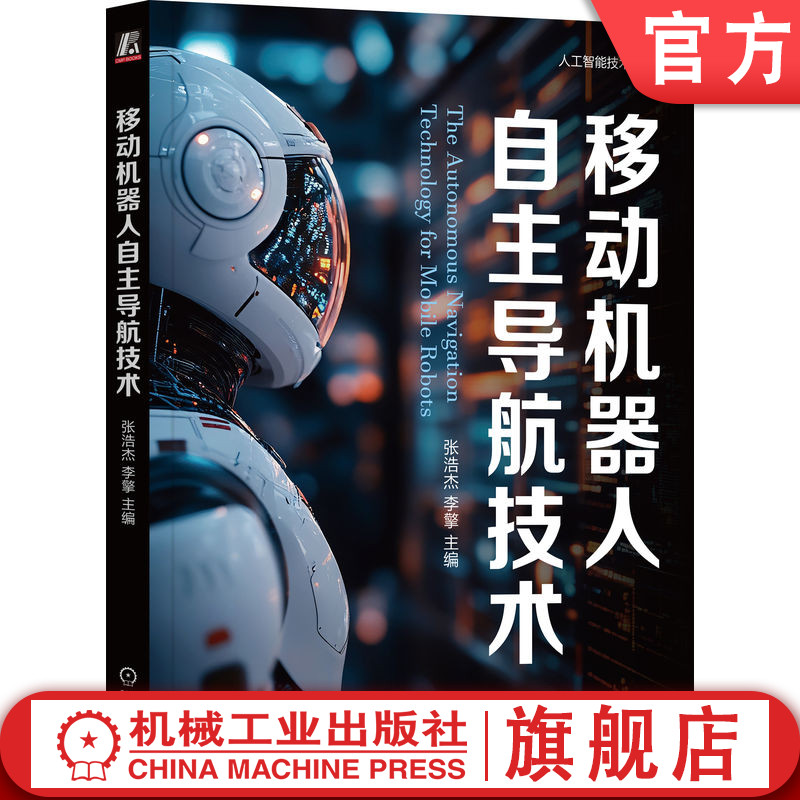 官网正版 移动机器人自主导航技术 张浩杰 移动机器人 人工智能 机器人 自主导航 李擎 机械工业出版社