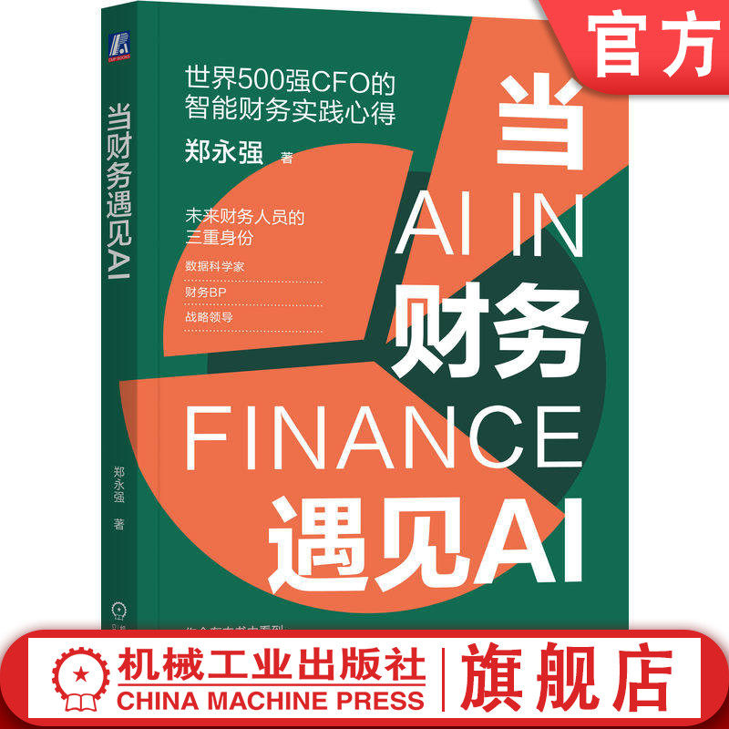 官网正版 当财务遇见AI 郑永强 世界500强CFO的智能财务实践心得 财务 会计 AI 财务管理 人工智能 智能财务 智慧财务 数字化