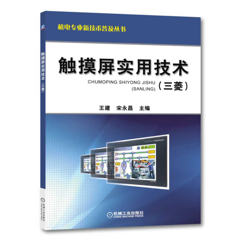 官网正版 触摸屏实用技术 三菱 王建 GOT的运行 编程软件 用户界面 工程数据创建 典型应用 控制恒压供水系统 注塑机 龙门刨床