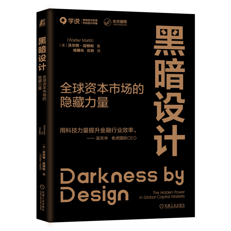官网正版 黑暗设计:全球资本市场的隐藏力量 探讨了导致当今证券交易所和交易大厅四分五裂的技术革命 Walter Mattli