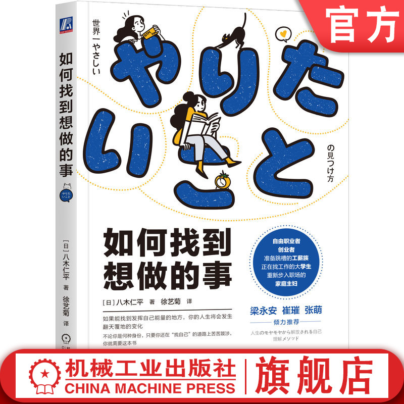 官网正版 如何找到想做的事 八木仁平 思维 阻碍 迷茫 自我认知 直觉 逻辑 职业 人生指南针 工作方法 成长循环 价值观