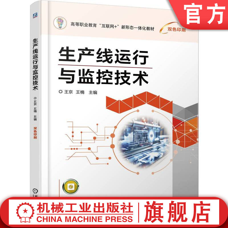 官网正版 生产线运行与监控技术 王京 王楠 9787111793267 机械工业出版社 教材